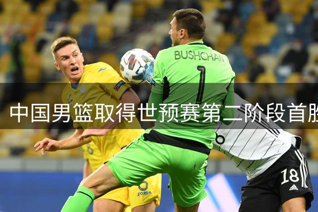 中国男篮取得世预赛第二阶段首胜